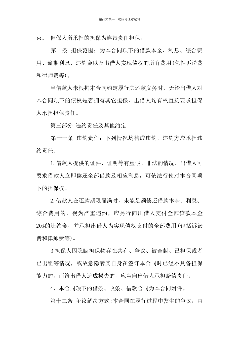 2024年民间借款担保人合同范本_第3页