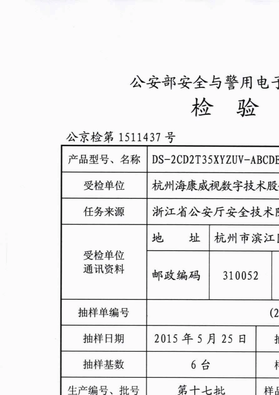 公京检第1511437号网络摄像机DS2CD2T35XYZUVABCDEFGB281812015615_第2页