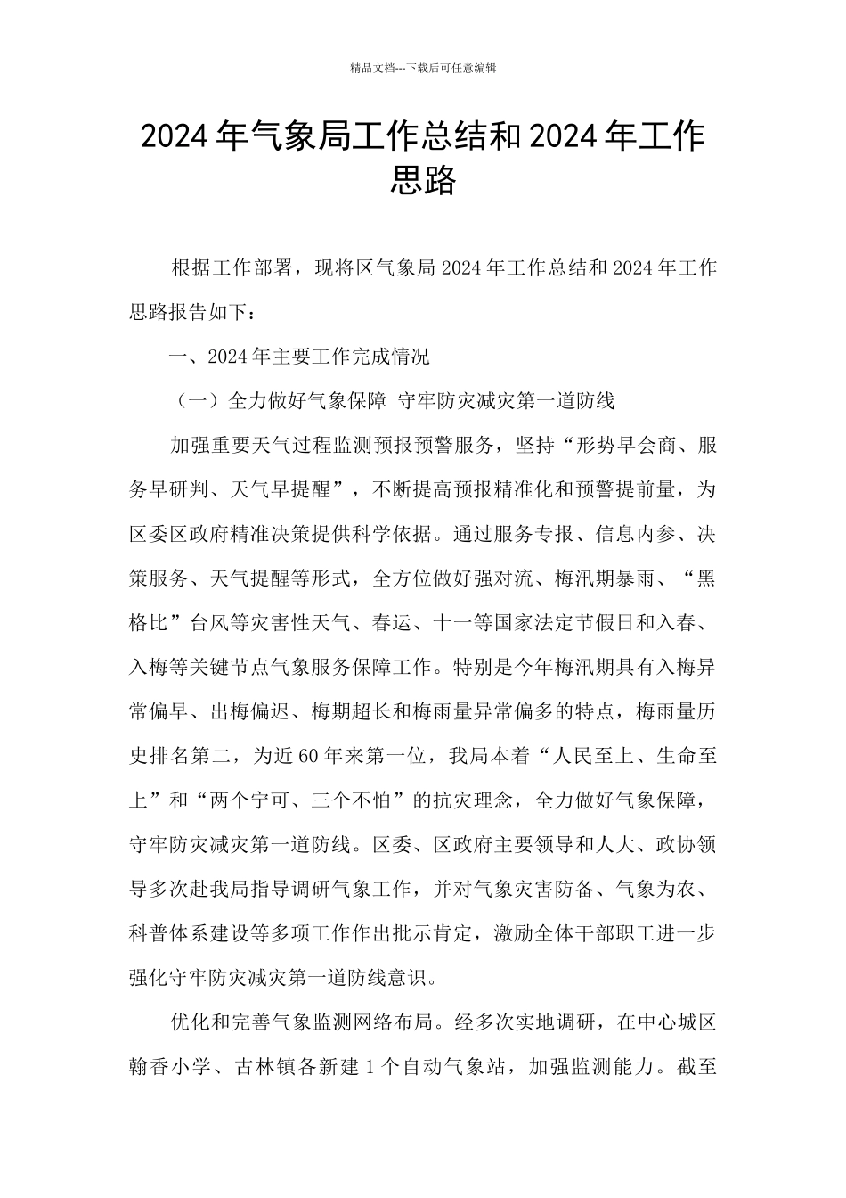 2024年气象局工作总结和2024年工作思路_第1页