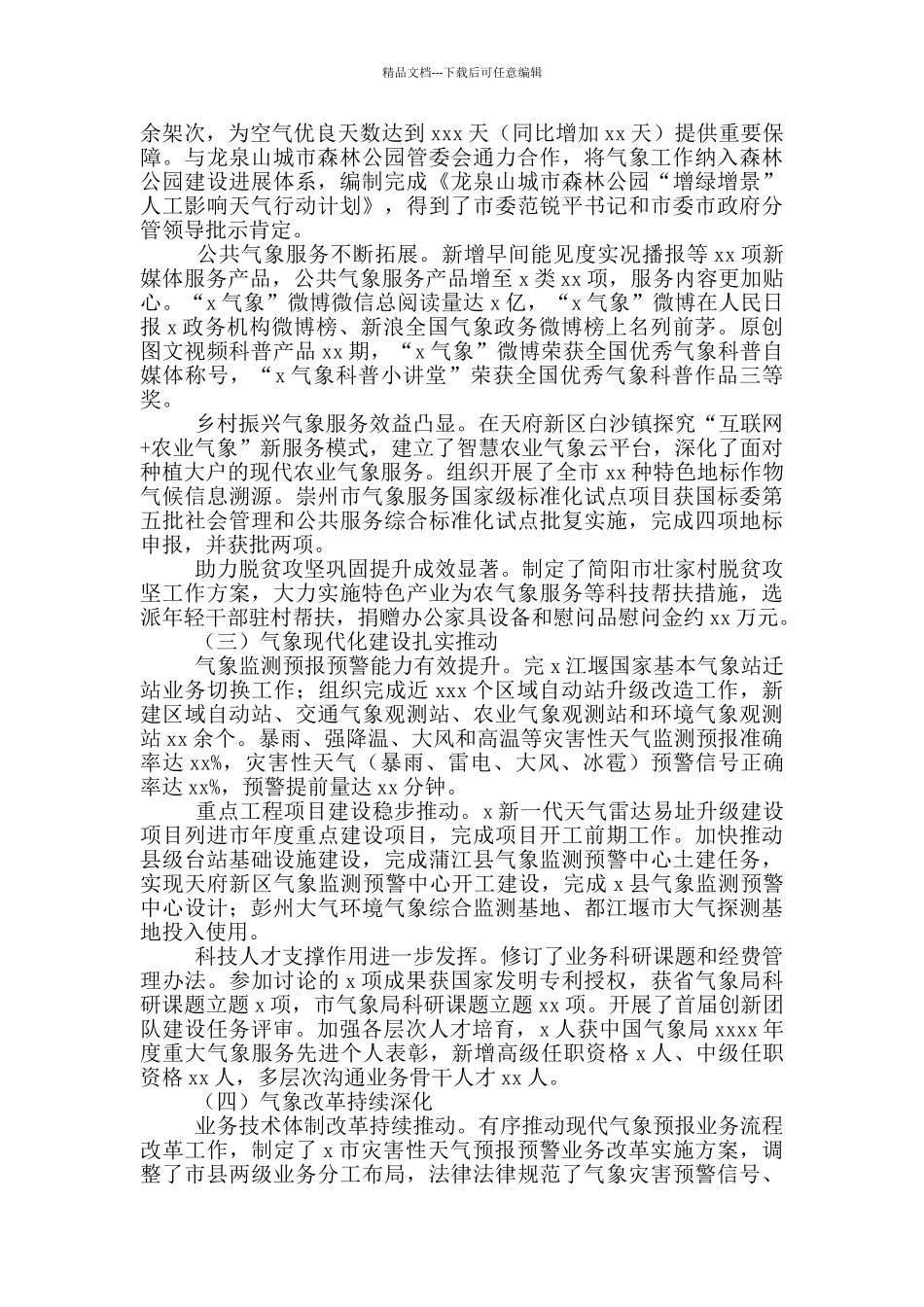 2024年气象局工作总结范文精选_第2页