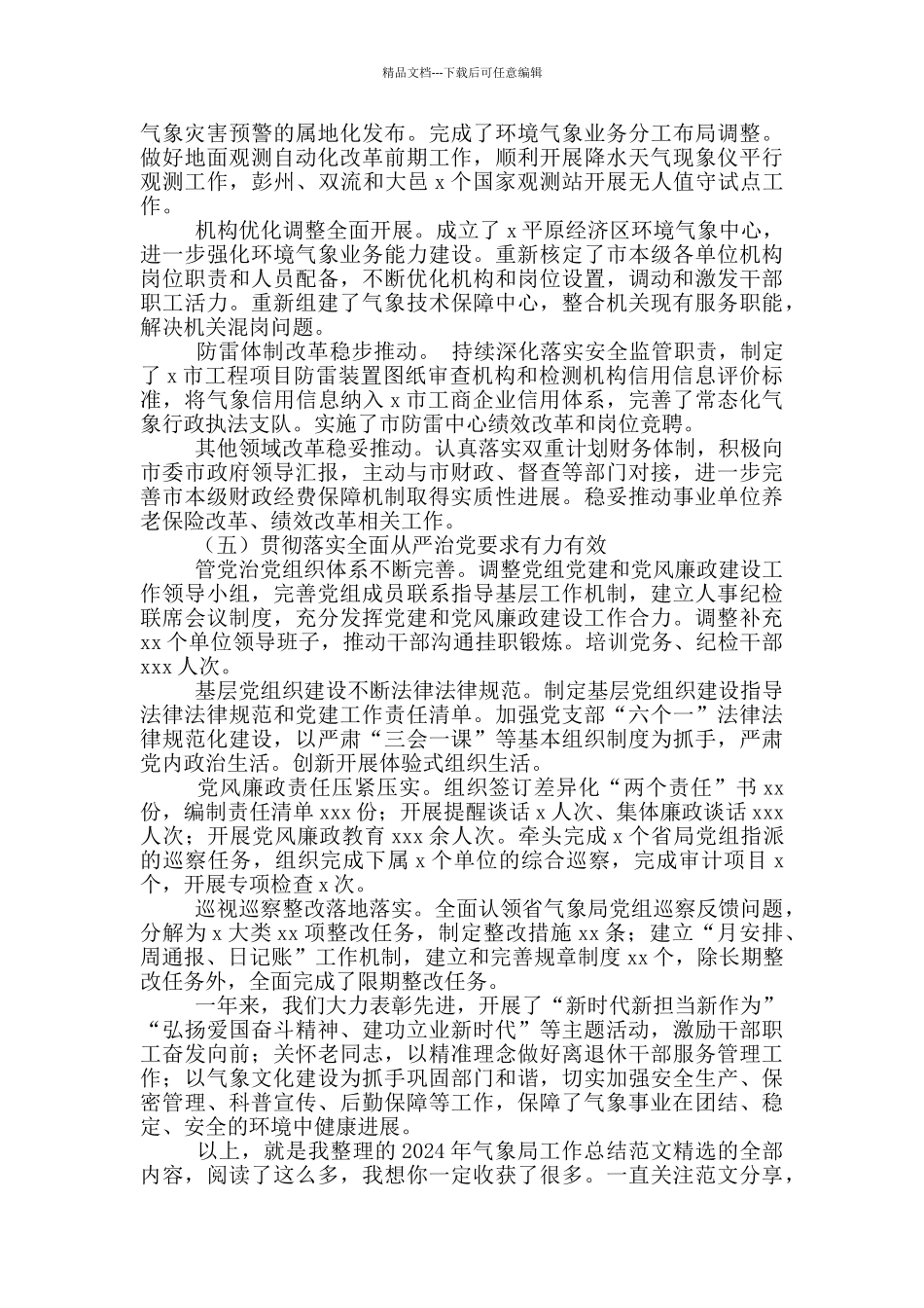 2024年气象局工作总结范文精选_第3页