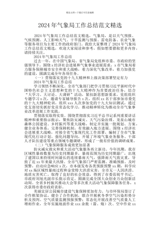 2024年气象局工作总结范文精选