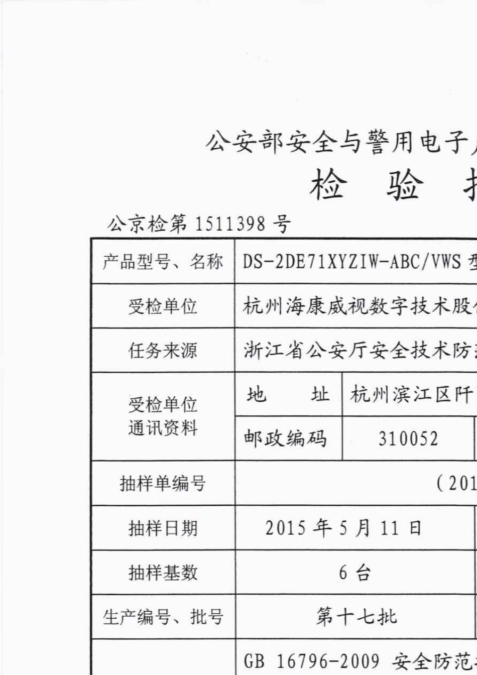 公京检第1511398号_智能球型摄像机_DS2DE71XYZIWABCVWS_第2页