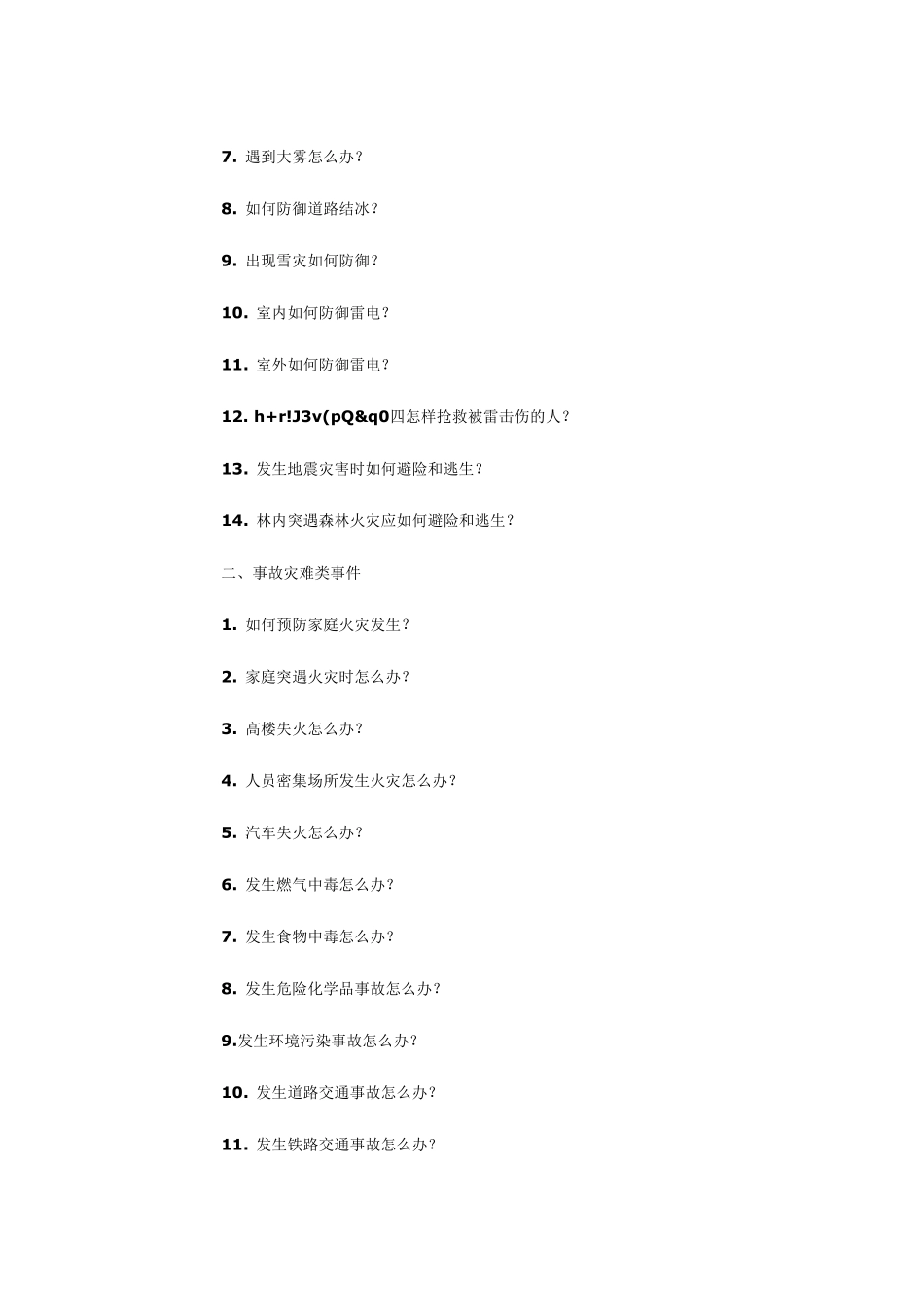 公众应急知识手册_第2页