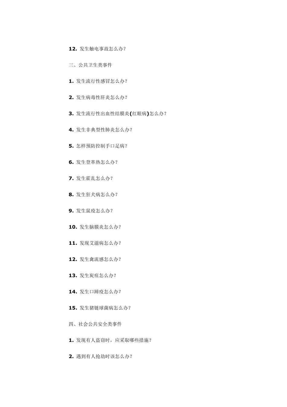 公众应急知识手册_第3页