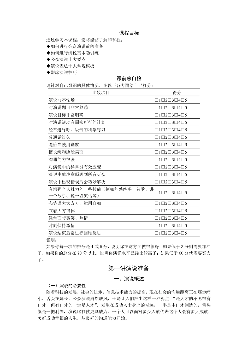 公众演说技巧+试题答案_第1页
