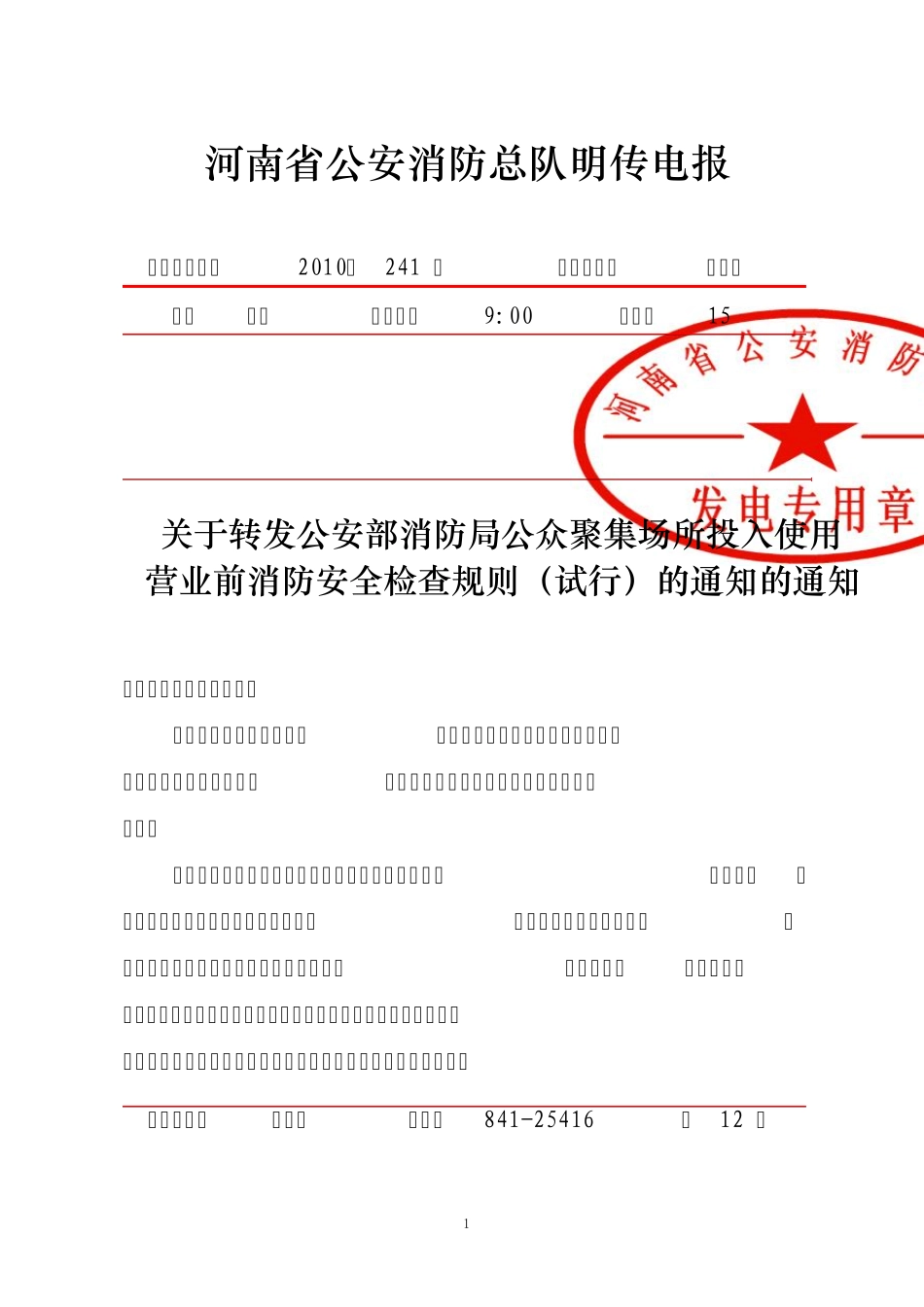 公众聚集场所投入使用营业前消防安全检查规则(武豫消明发[2010]241号)_第1页