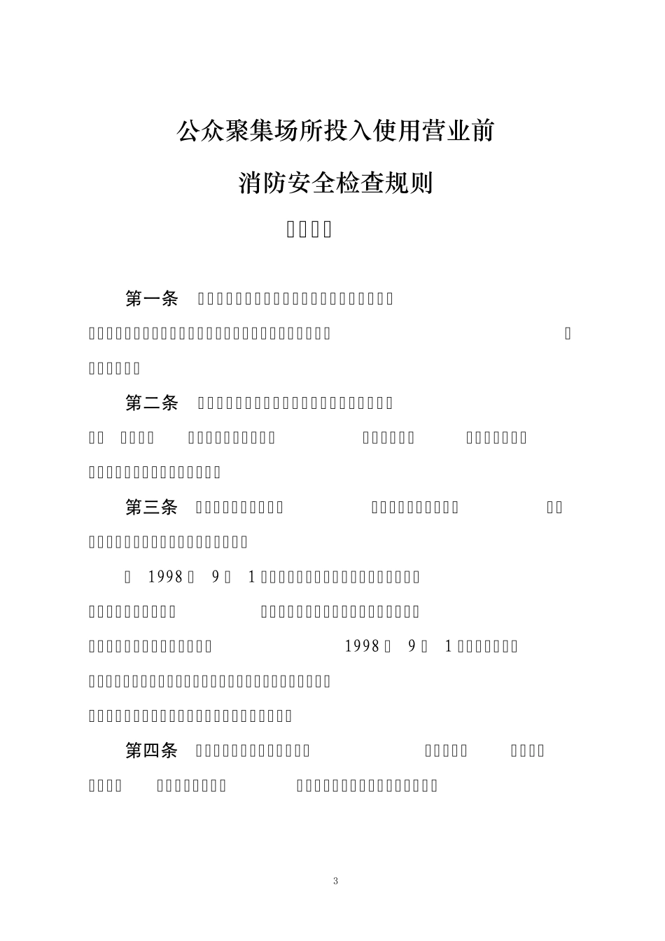 公众聚集场所投入使用营业前消防安全检查规则(武豫消明发[2010]241号)_第3页
