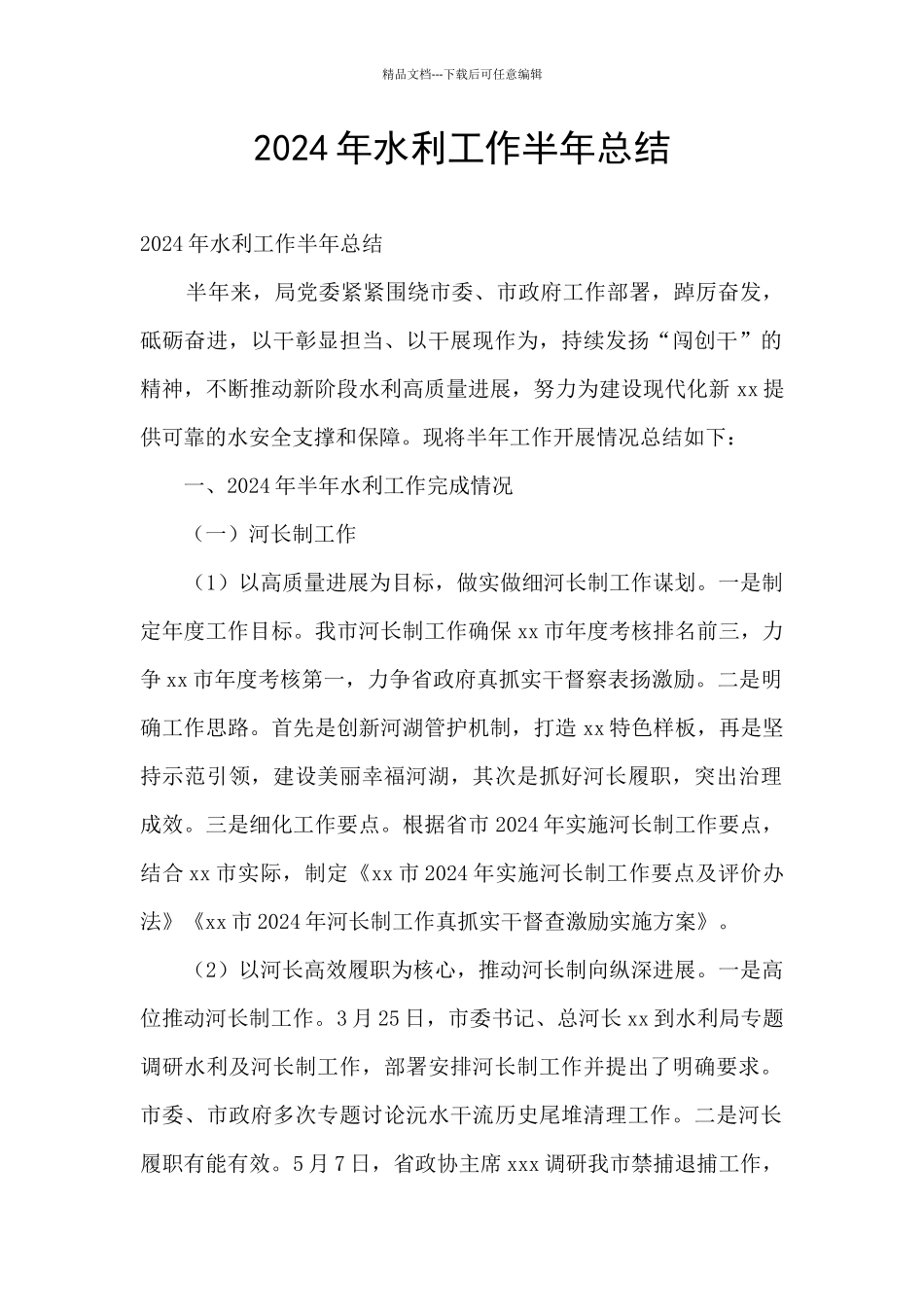 2024年水利工作半年总结_第1页