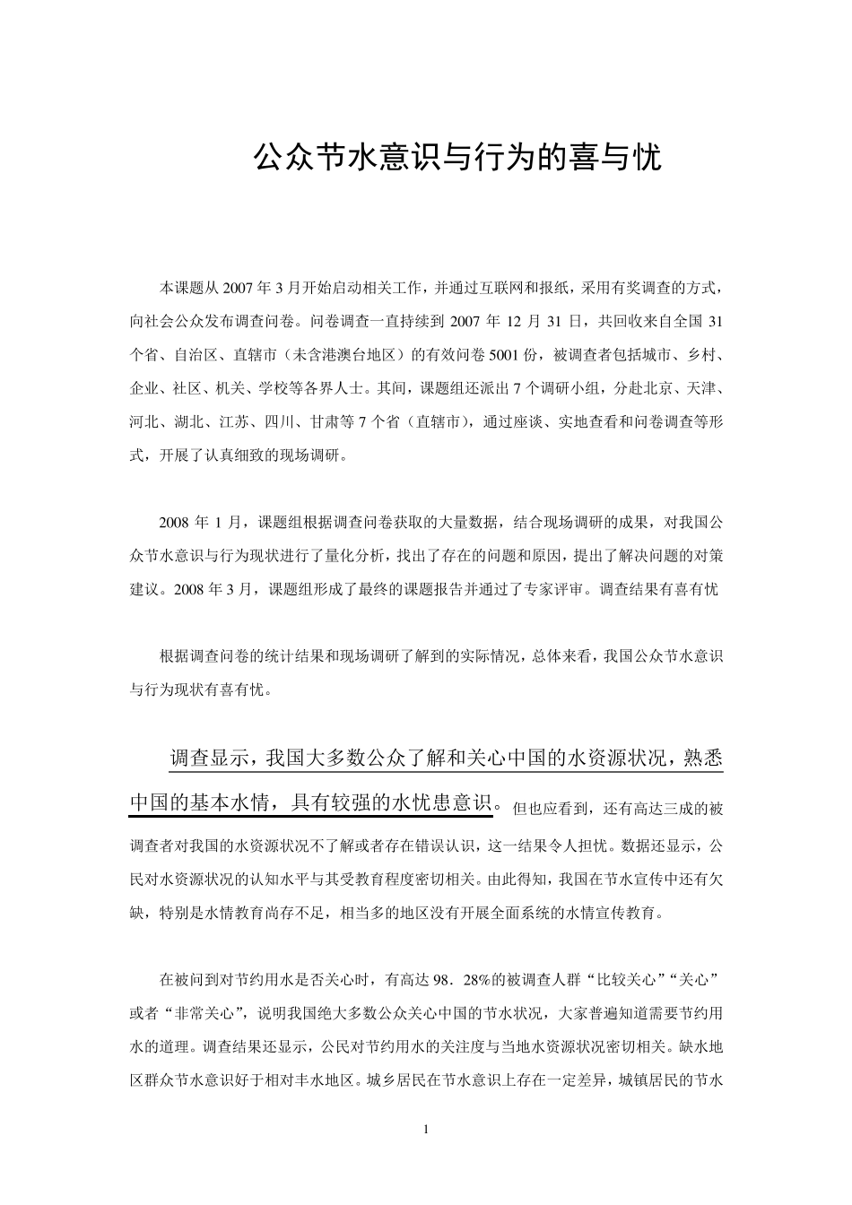 公众节水意识与行为的喜与忧_第1页