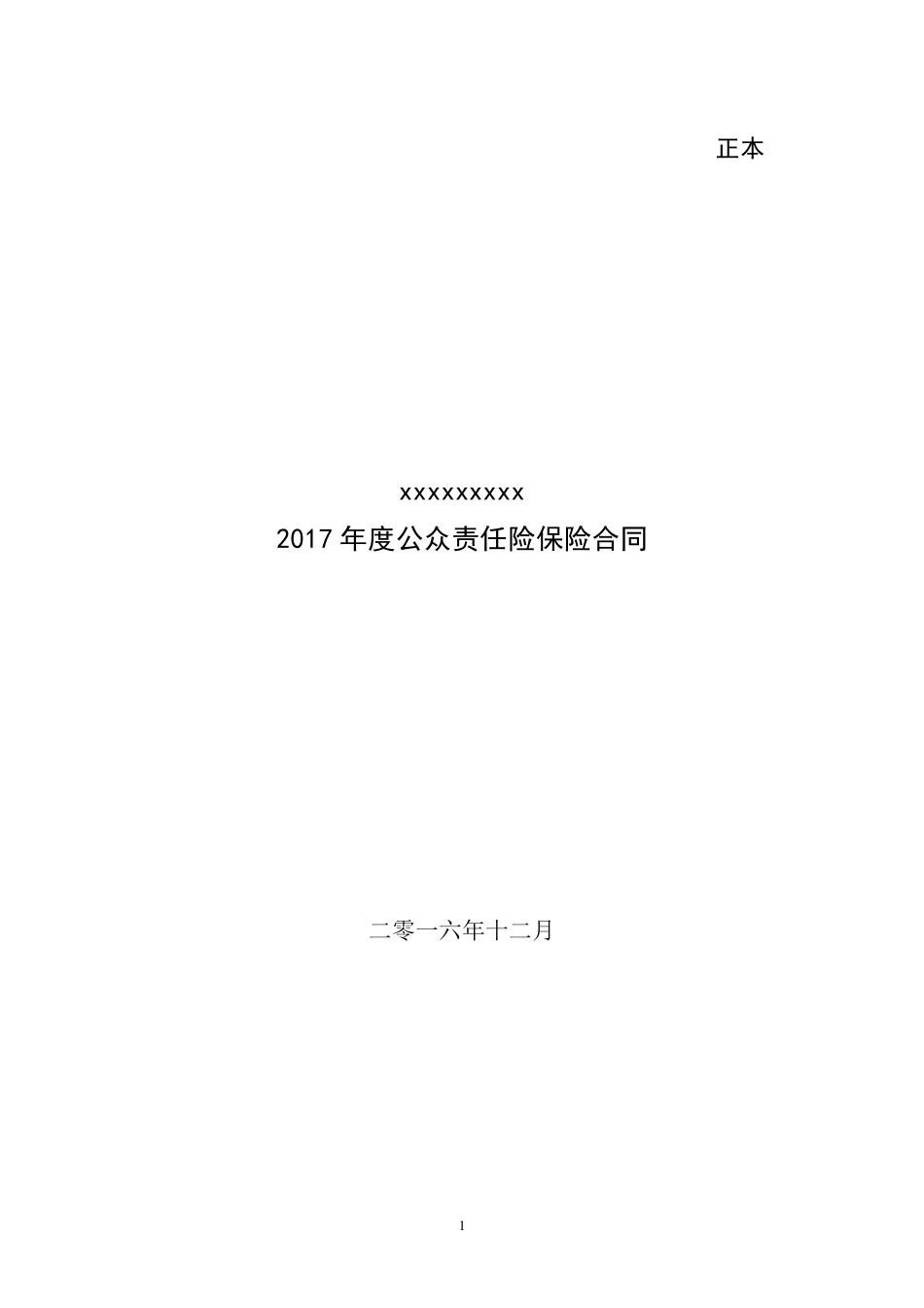 公众责任保险合同范本_第1页