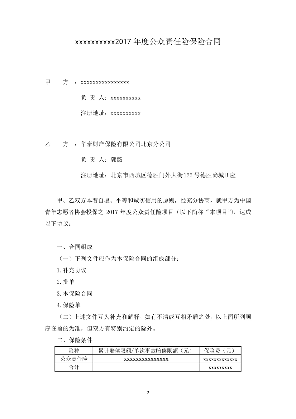 公众责任保险合同范本_第2页