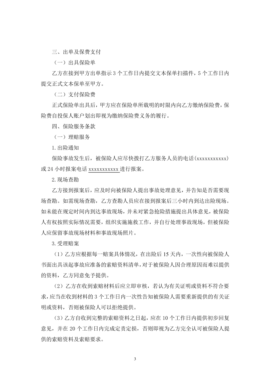 公众责任保险合同范本_第3页