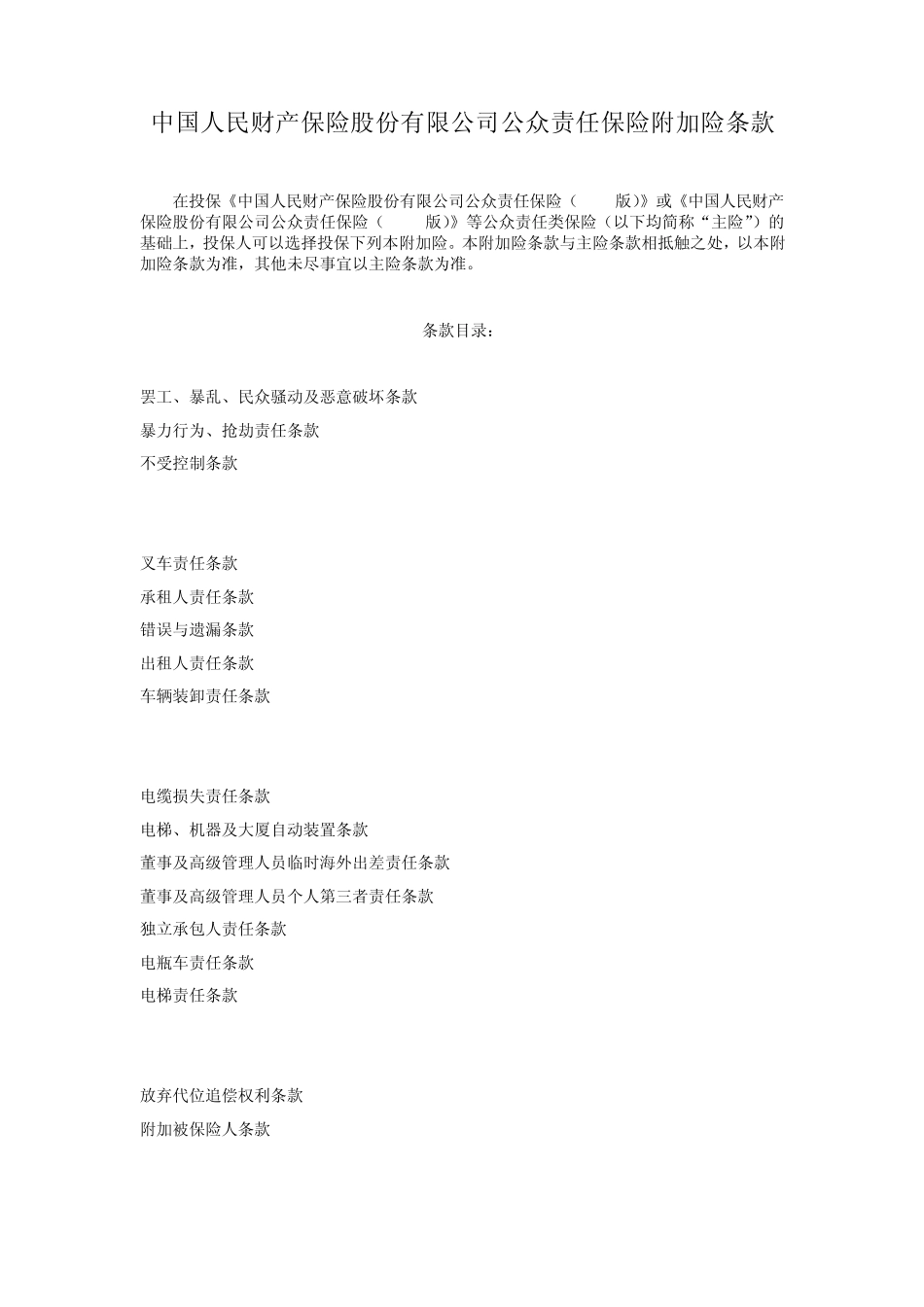 公众责任保险附加险条款_第1页