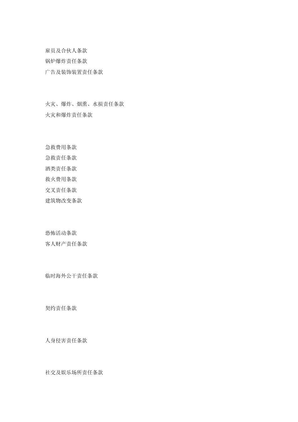 公众责任保险附加险条款_第2页