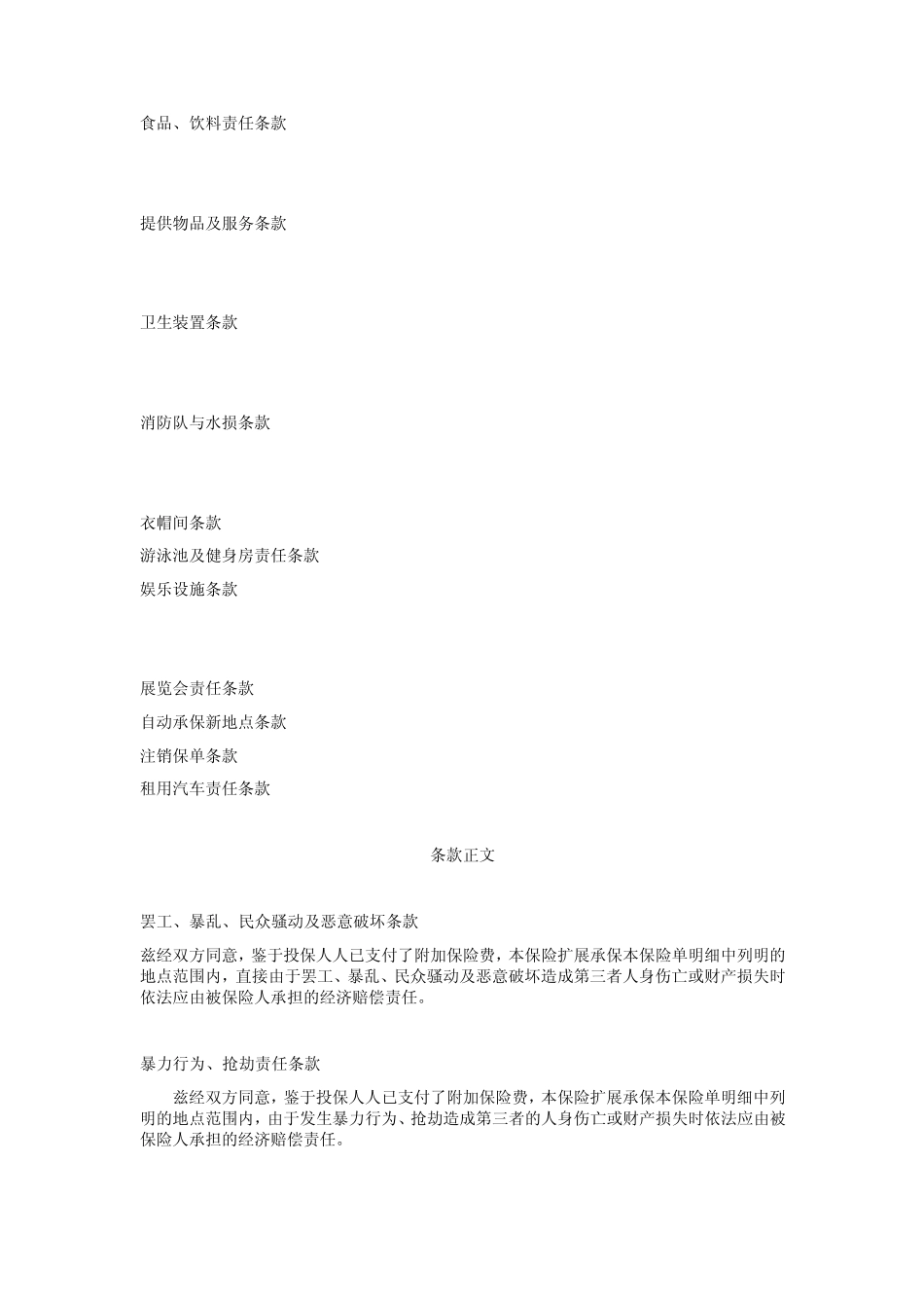 公众责任保险附加险条款_第3页