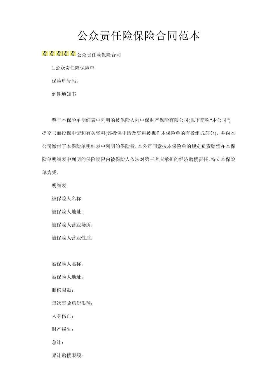 公众责任险保险合同范本_第1页