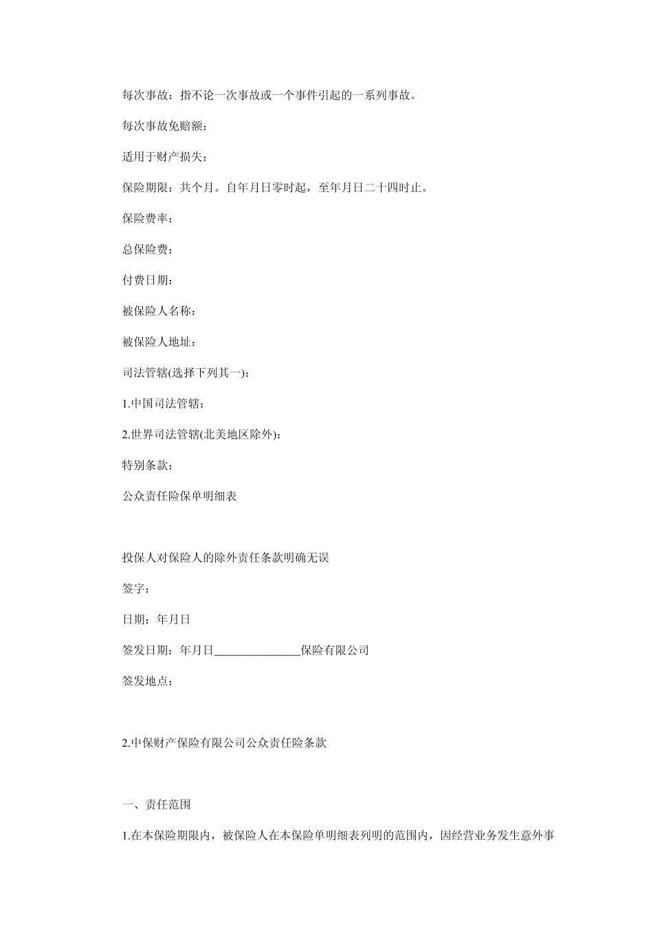 公众责任险保险合同范本_第2页