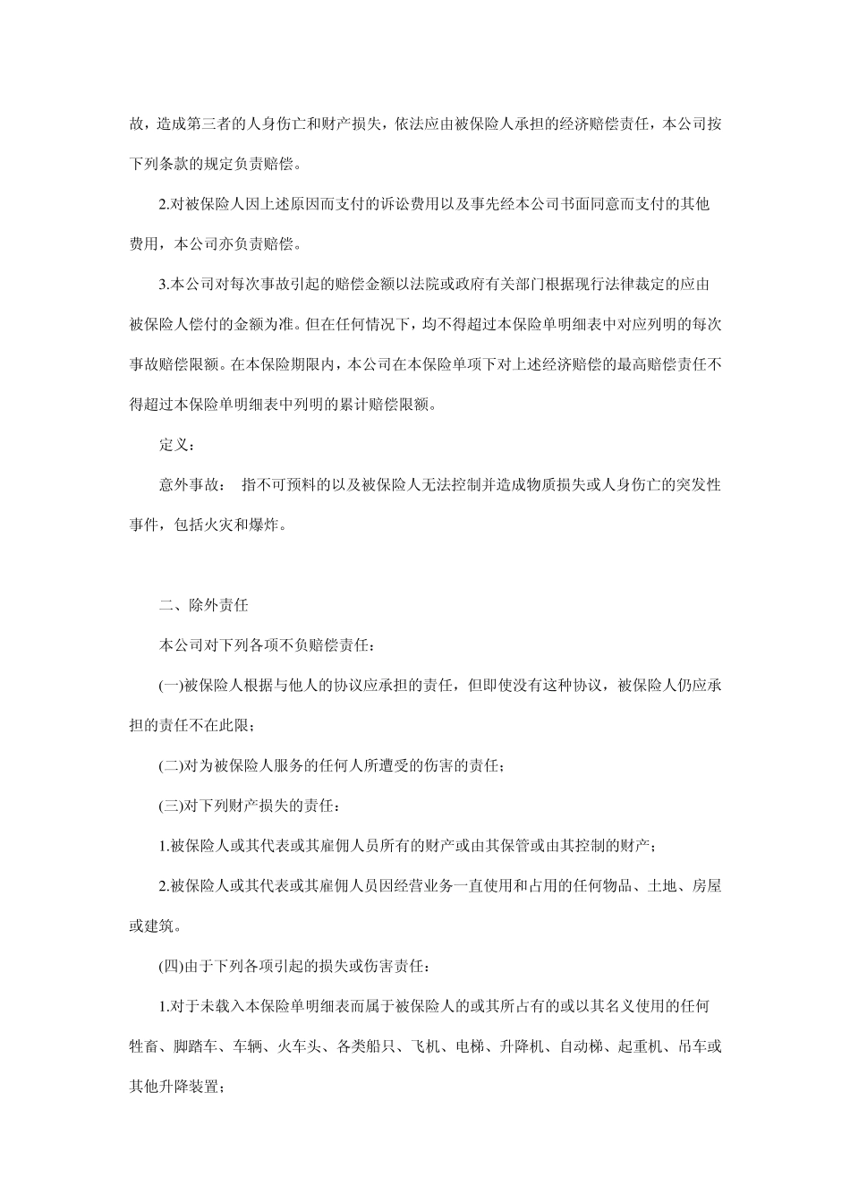 公众责任险保险合同范本_第3页