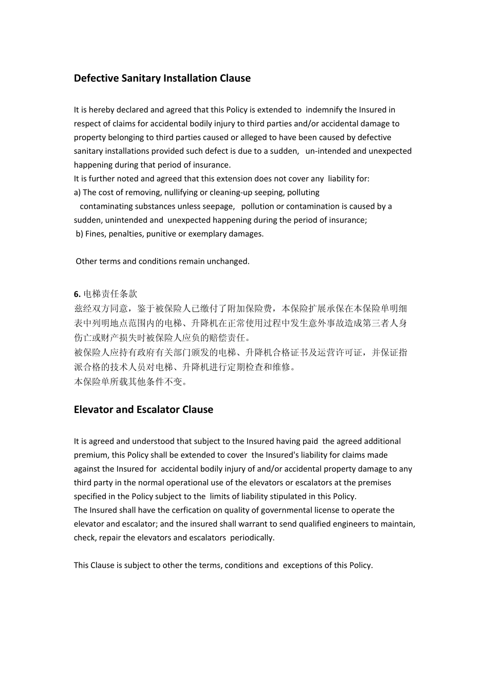 公众责任险扩展条款_第3页