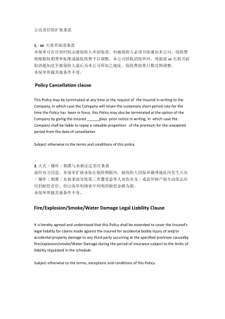 公众责任险扩展条款