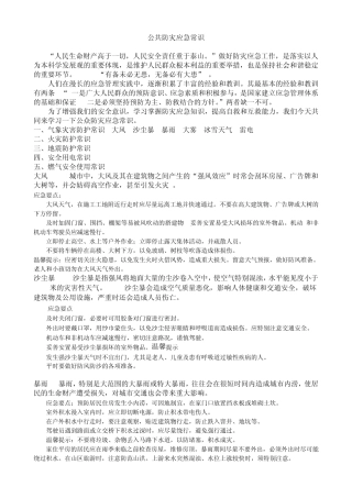 公众防灾应急常识
