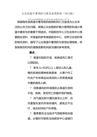 公众高温中暑预防与紧急处理指南(2014版)