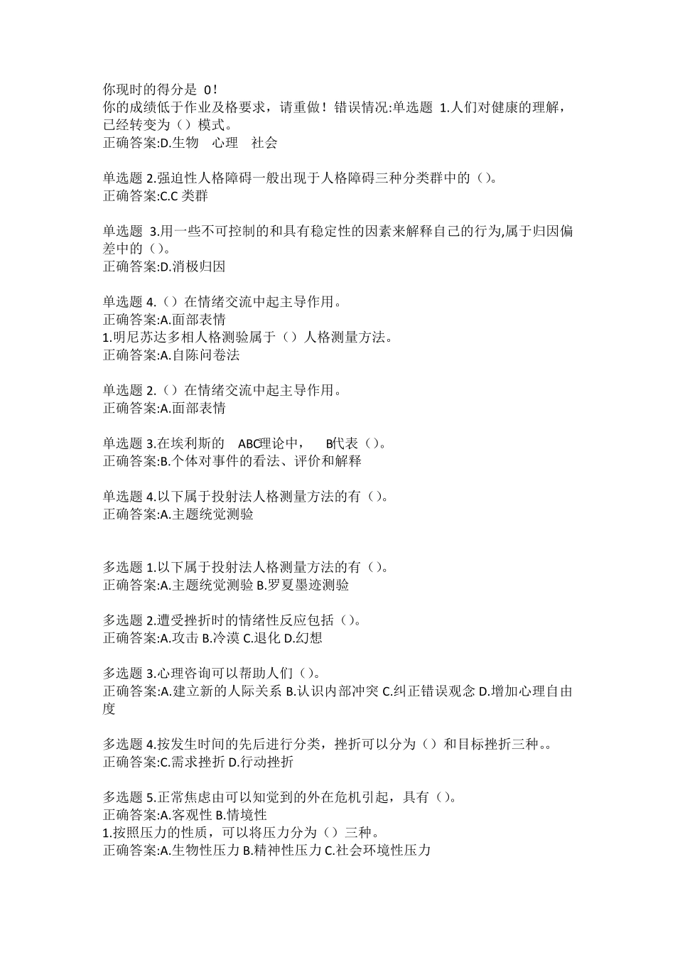 公修课：专业技术人员心理健康与压力管理答案_第1页