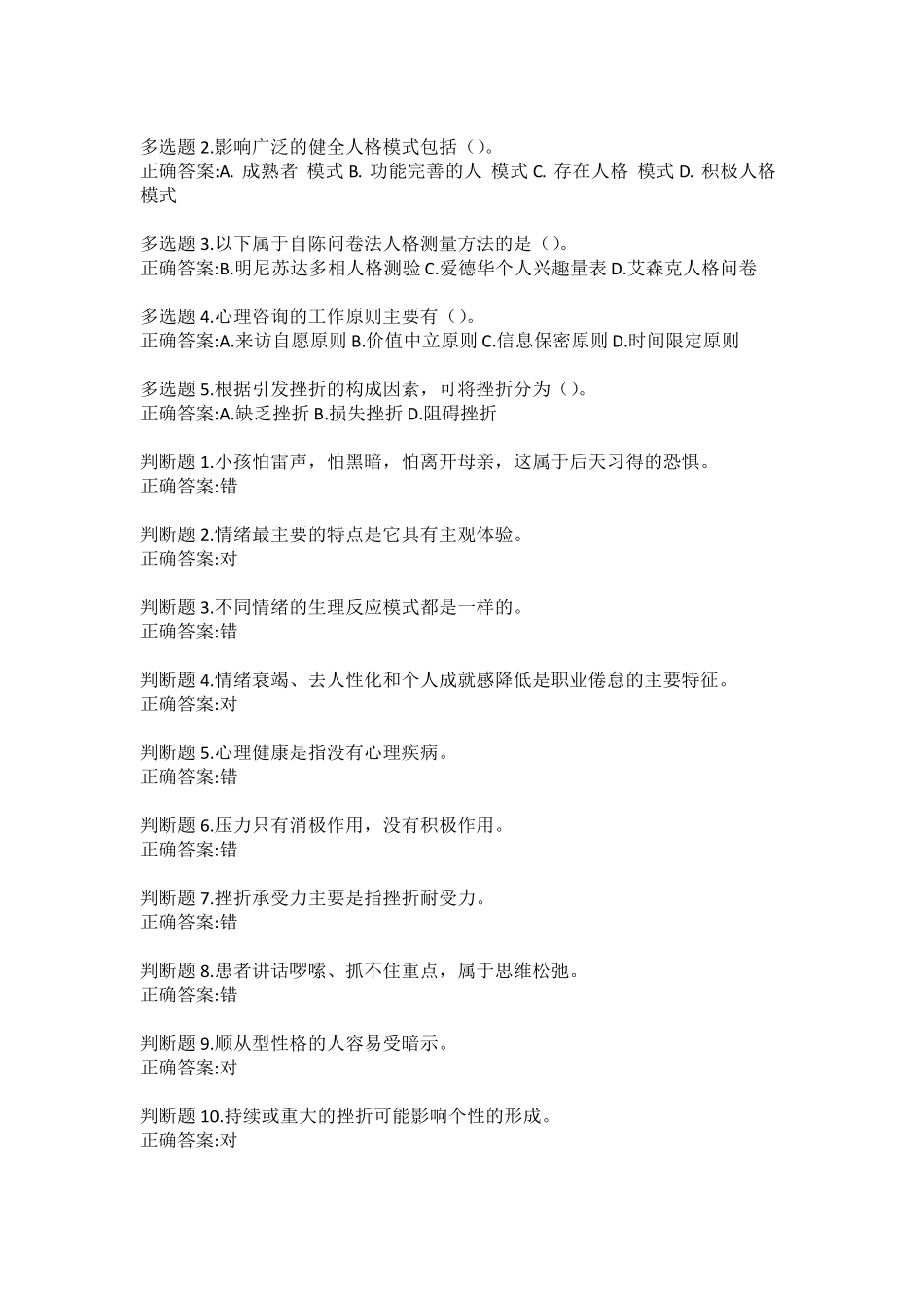 公修课：专业技术人员心理健康与压力管理答案_第2页