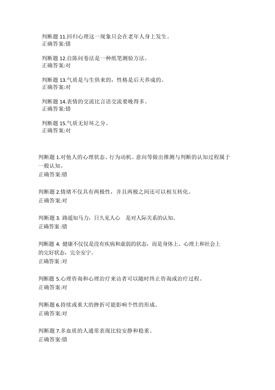 公修课：专业技术人员心理健康与压力管理答案_第3页