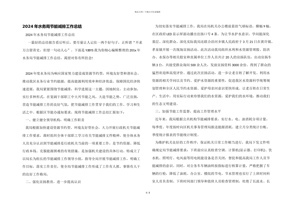 2024年水务局节能减排工作总结_第1页