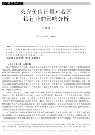 公允价值计量对我国银行业的影响分析