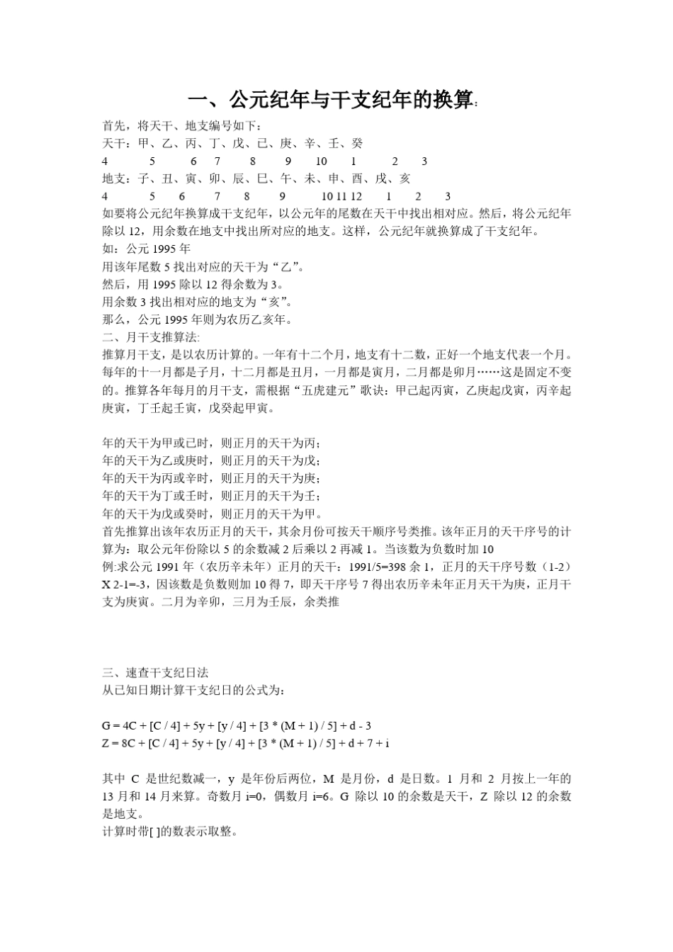 公元纪年与干支纪年的换算_第1页