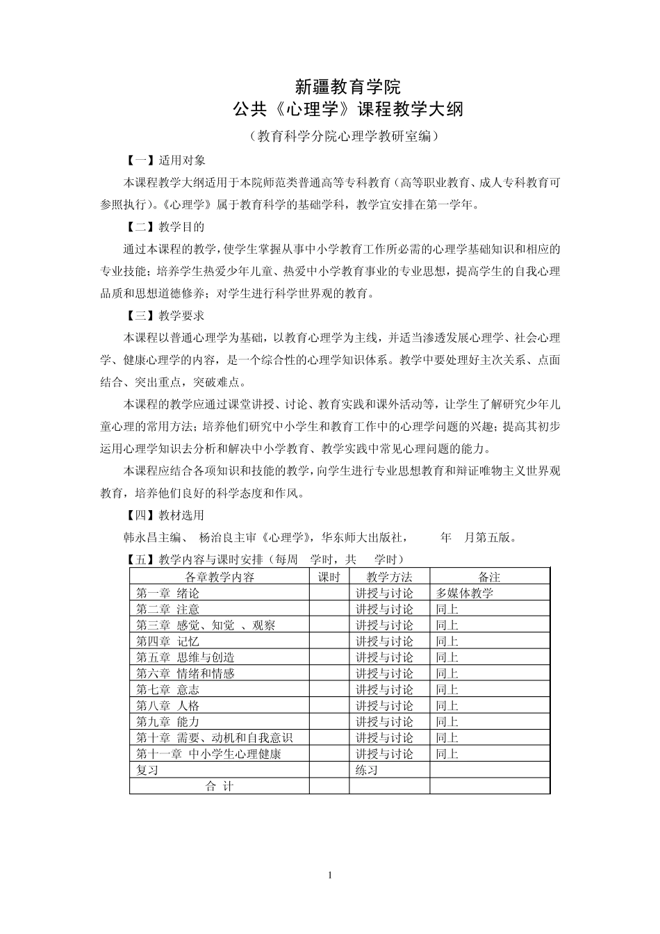 公共《心理学》教学大纲_第1页