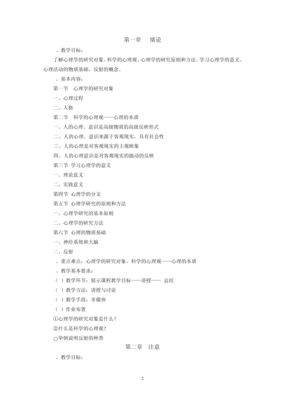 公共《心理学》教学大纲_第2页