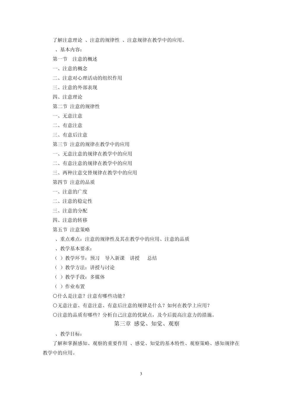 公共《心理学》教学大纲_第3页