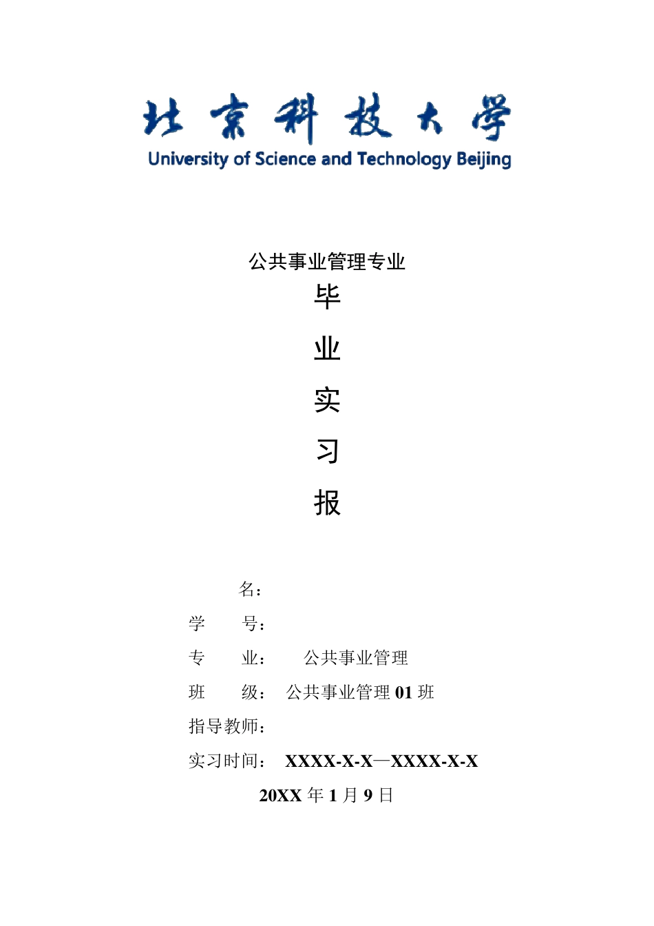公共事业管理专业毕业实习报告范文_第1页