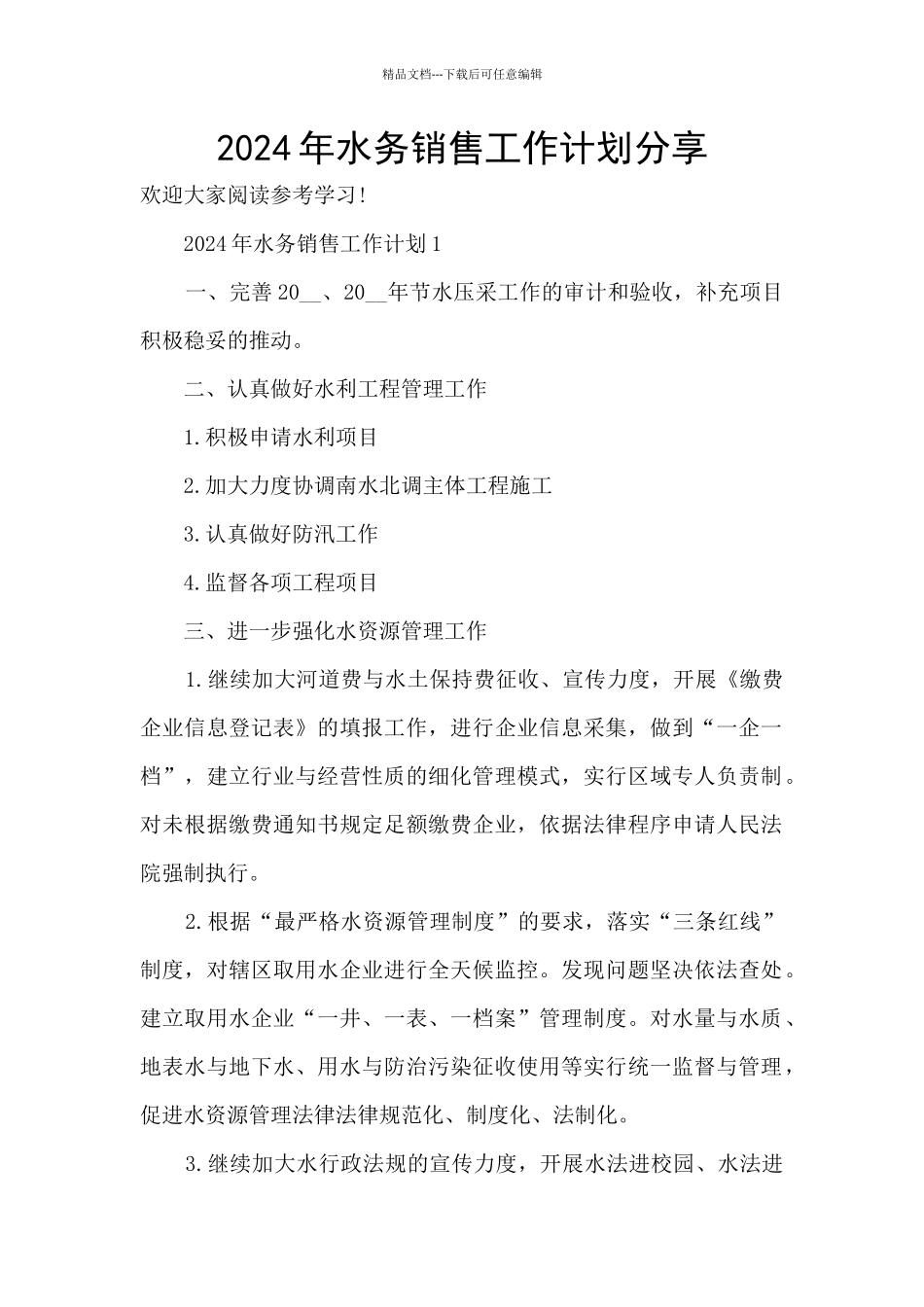2024年水务销售工作计划分享_第1页
