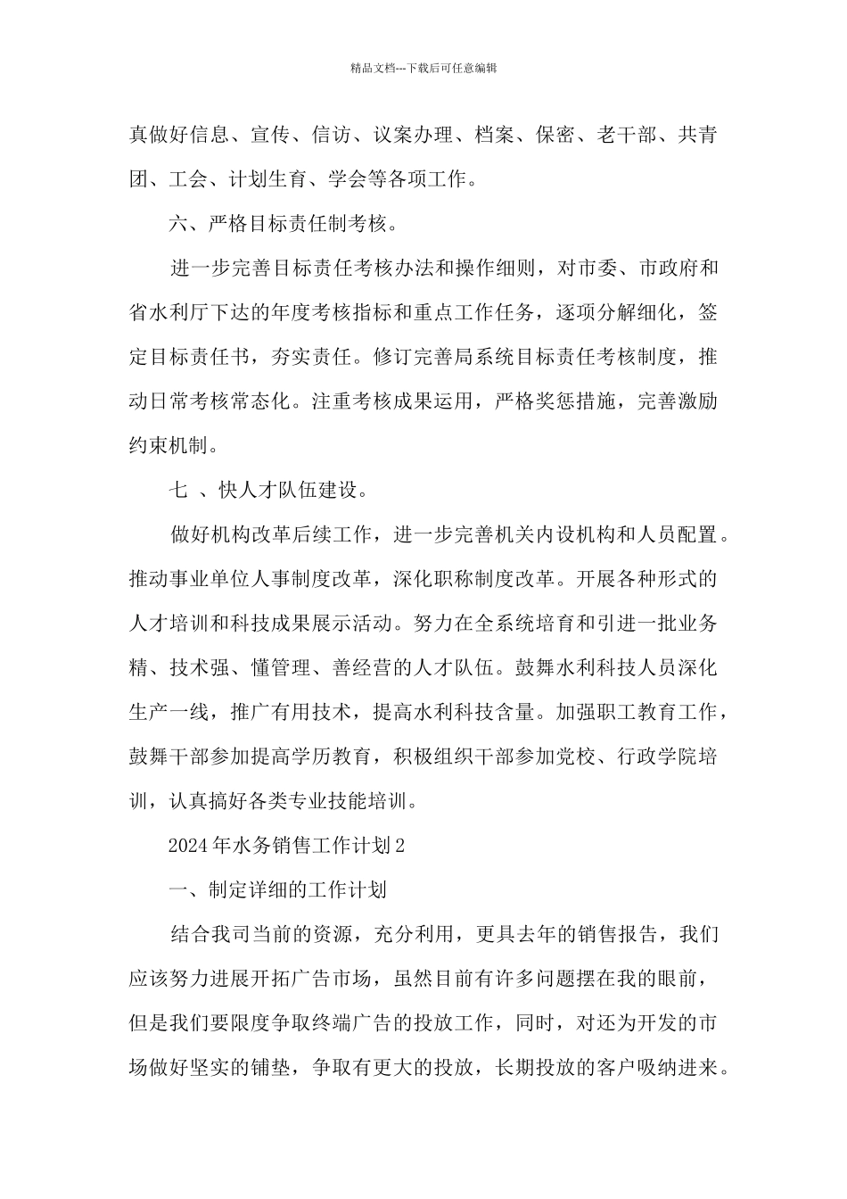 2024年水务销售工作计划分享_第3页