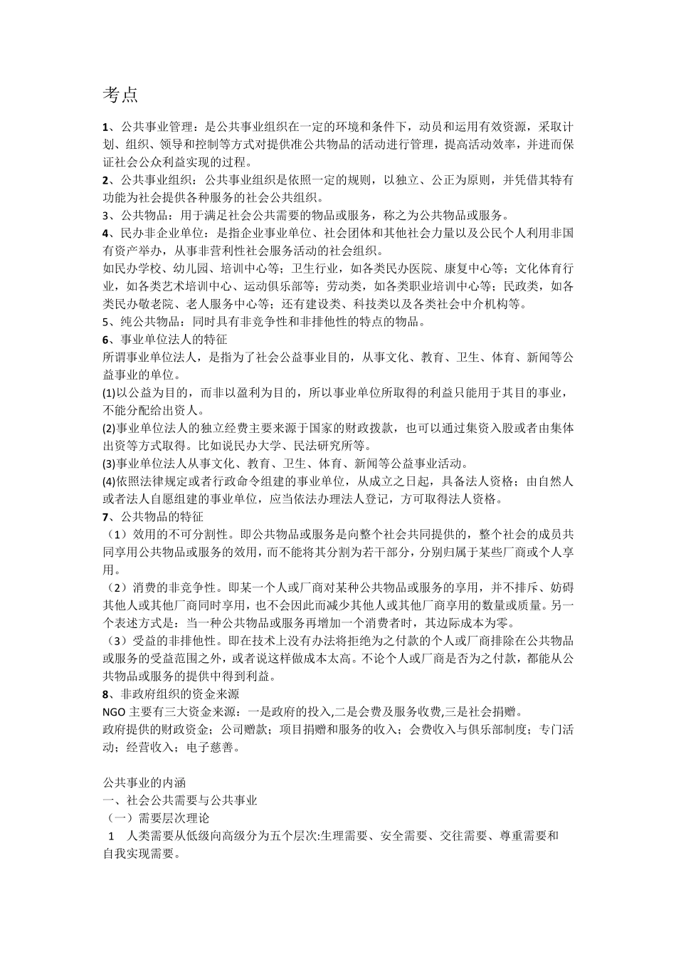 公共事业管理复习重点内容_第1页