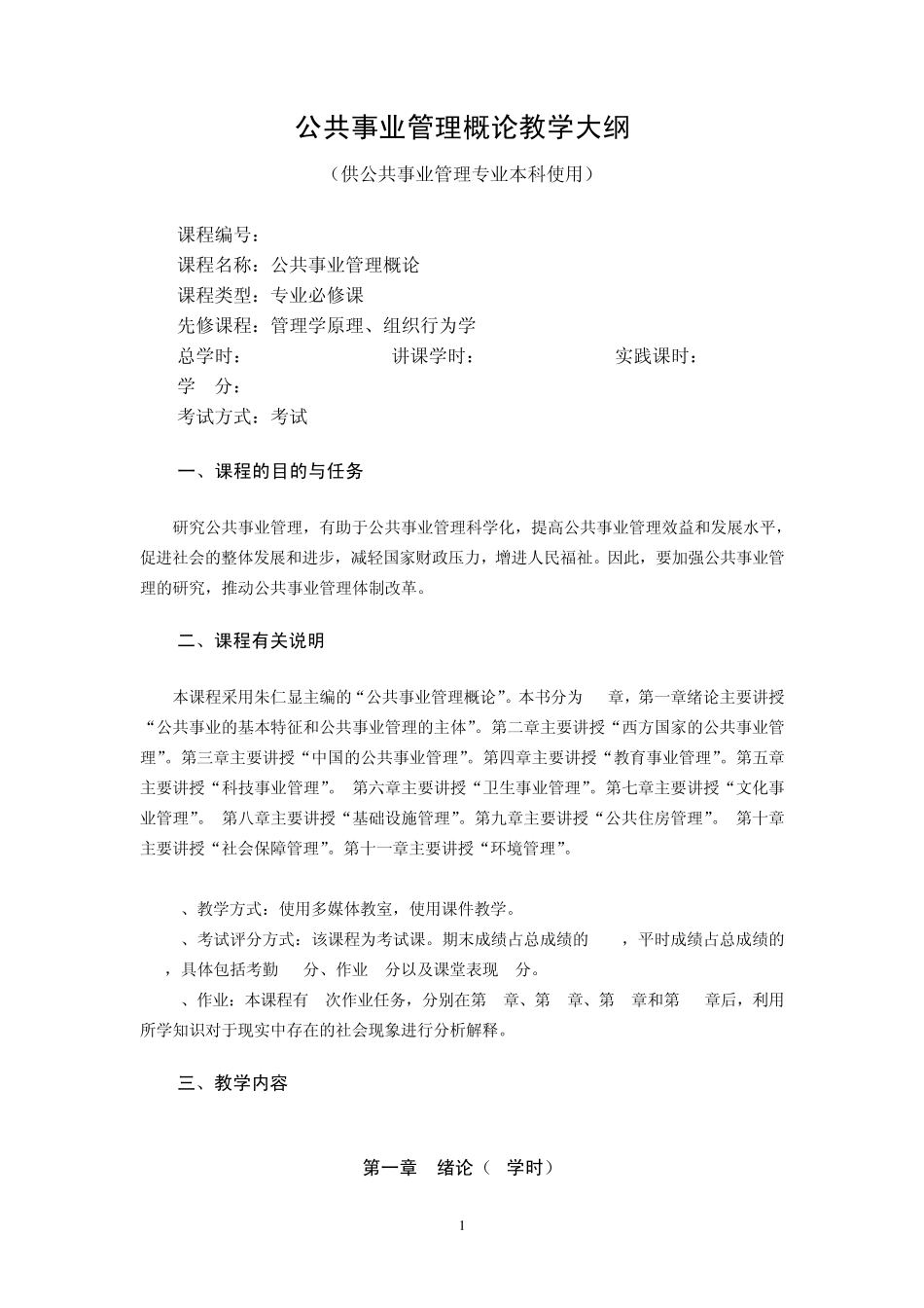 公共事业管理概论(教学大纲)_第1页