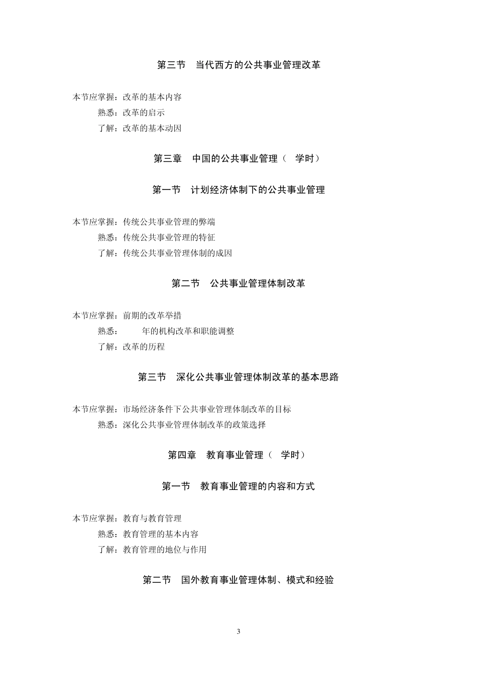 公共事业管理概论(教学大纲)_第3页