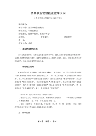 公共事业管理概论(教学大纲)