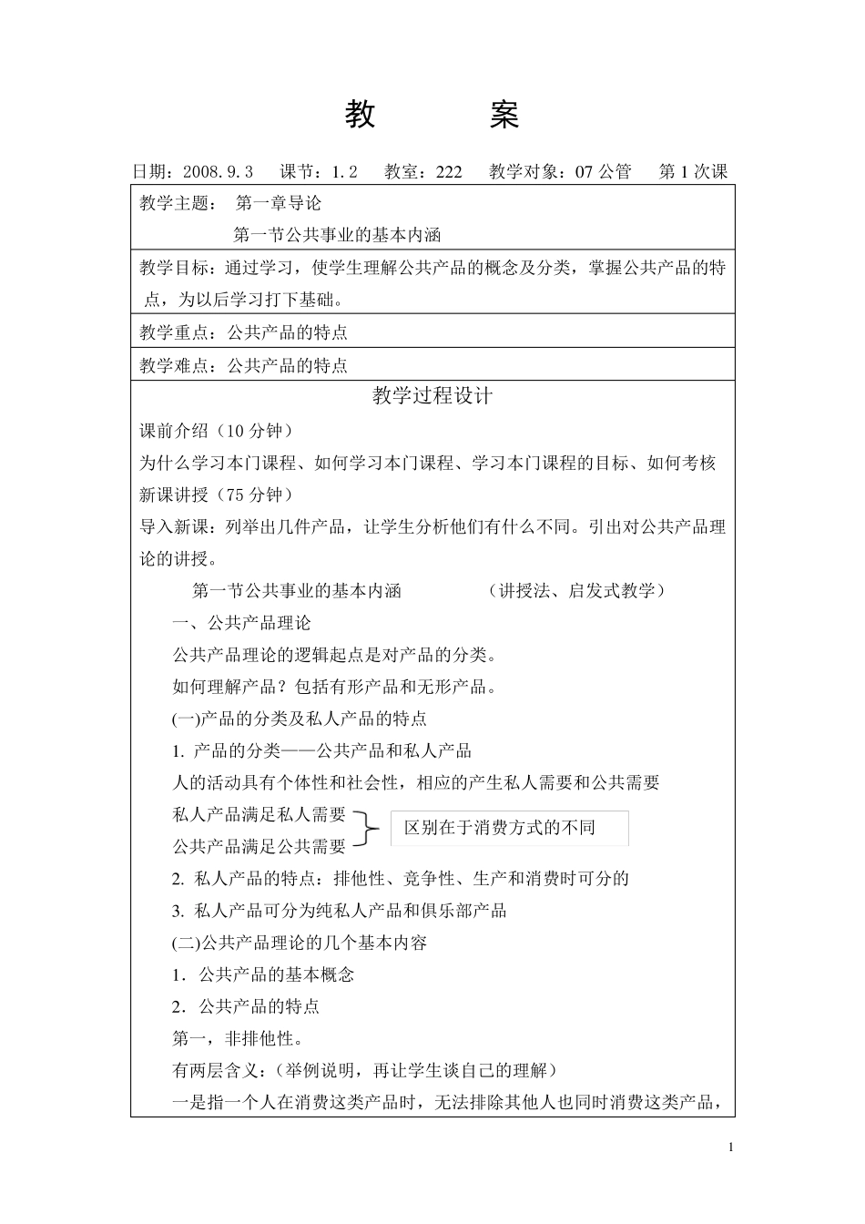 公共事业管理教案_第1页