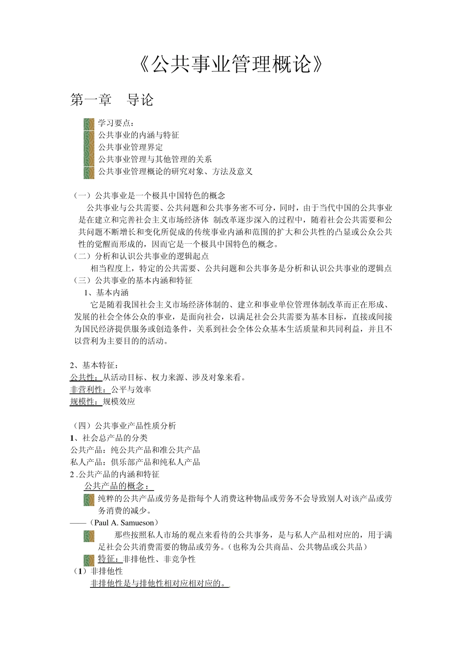 公共事业管理概论_第1页