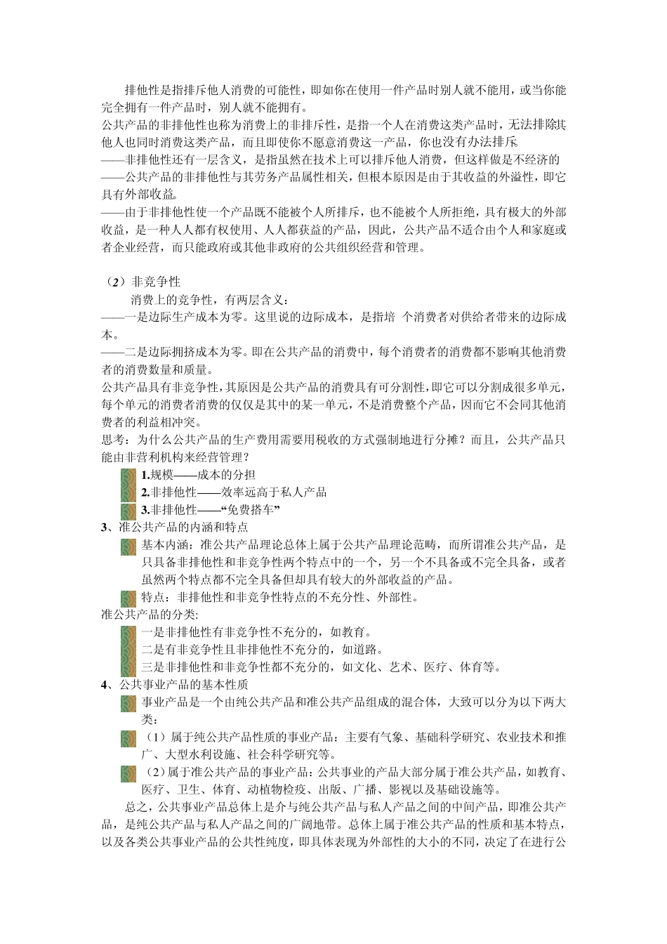 公共事业管理概论_第2页