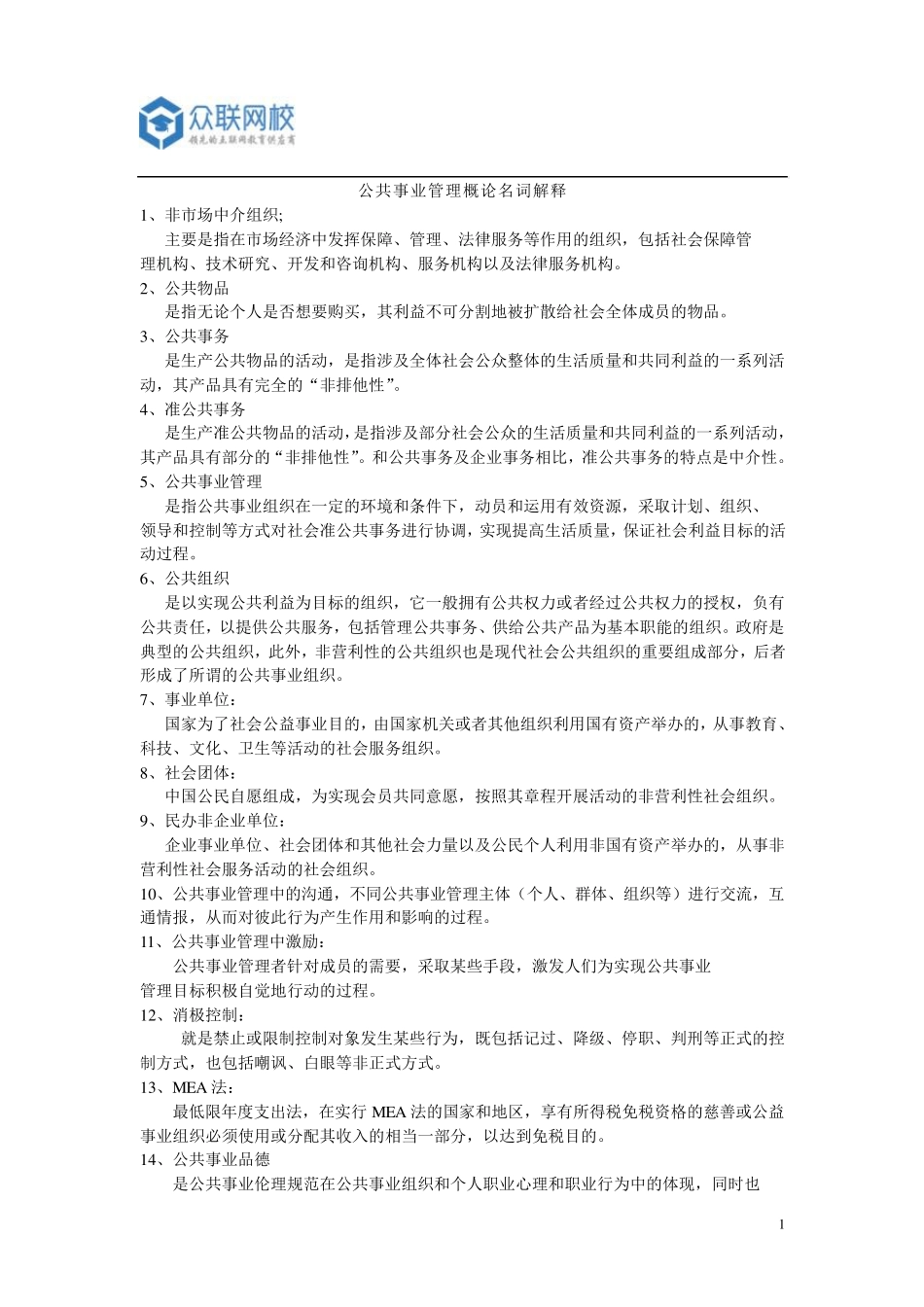 公共事业管理概论名词解释_第1页