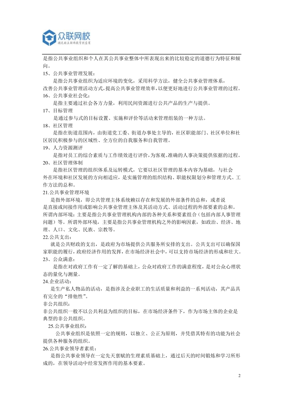 公共事业管理概论名词解释_第2页