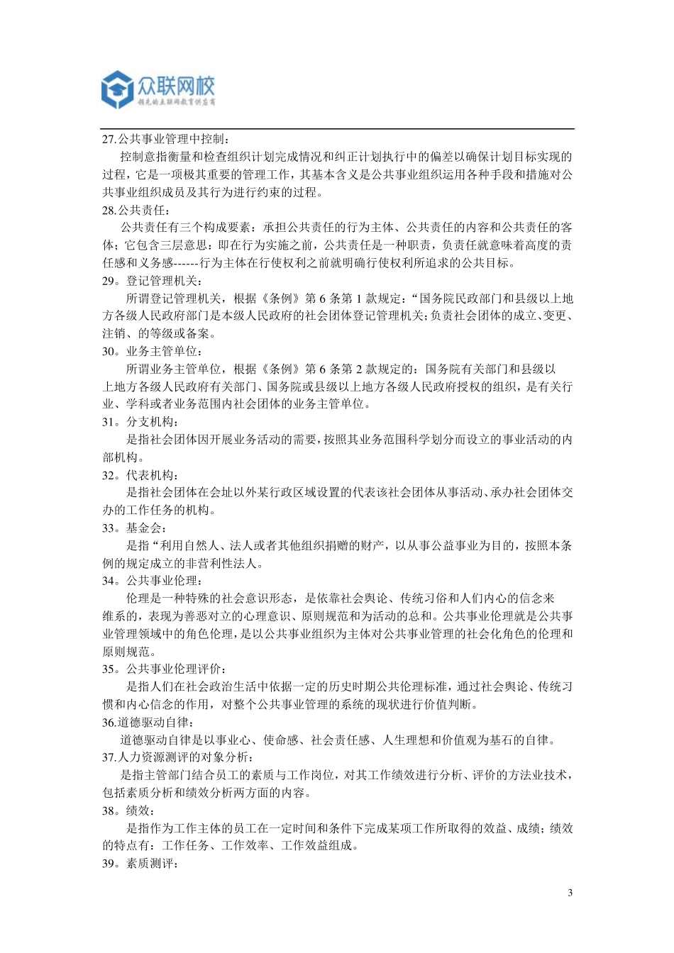 公共事业管理概论名词解释_第3页