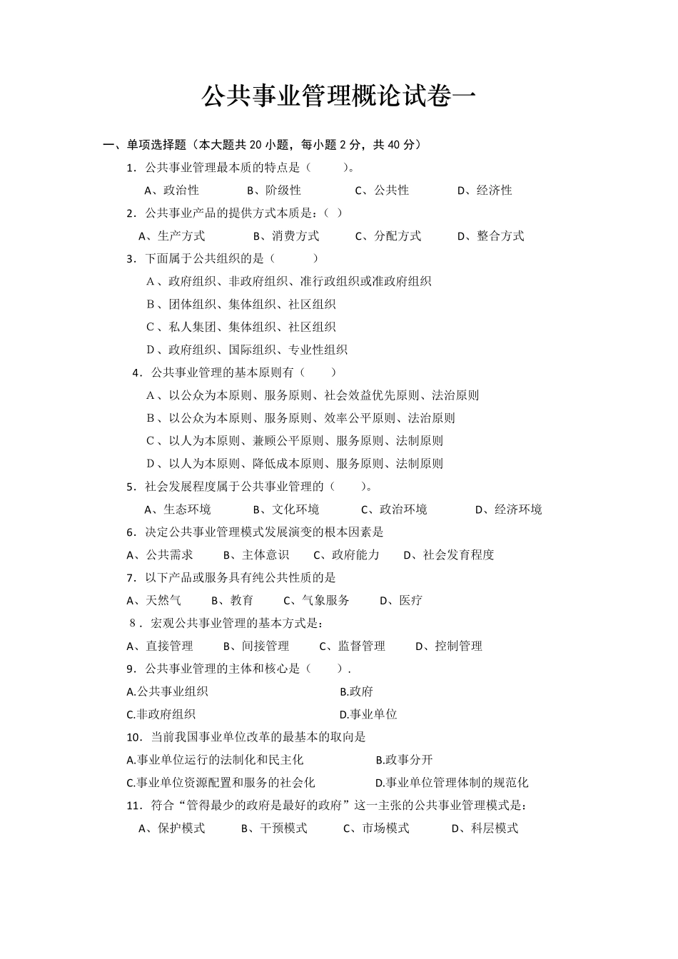 公共事业管理概论复习试卷_第1页